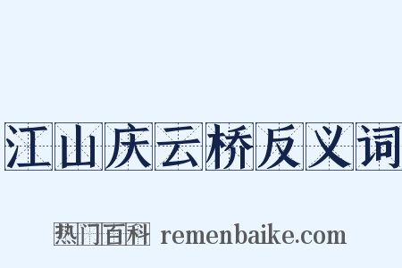 江山庆云桥反义词是什么意思的图片